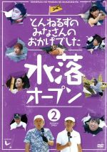 【中古】 とんねるずのみなさんのおかげでした　水落オープン　2巻／とんねるず,矢作兼,日村勇紀,モト冬樹,高橋みなみ,サンドウィッチマン,設楽統,大久保佳代子