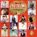 【中古】 キング最新歌謡ベストヒット2015新春!/(オムニバス),千葉一夫,島津悦子,西方裕之,井上由美子,千葉一夫&柳澤純子,なでしこ姉妹,鏡五郎&島津悦子