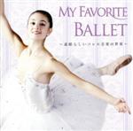 【中古】 MY　FAVORITE　BALLET～素晴らしいバレエ音楽の世界～／（オムニバス）,東京交響楽団,日本フィルハーモニー交響楽団,ベルリン放送交響楽団,ソフィア交響楽団,ウクライナ国立交響楽団,ヴァシル・カザンジェフ,ハインツ・レーグナ