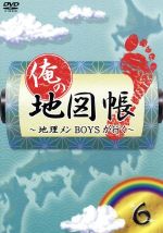 【中古】 俺の地図帳～地理メンBOYSが行く～6／（趣味／教養）,鈴木拡樹,小谷昌太郎,井深克彦,寿里,久..