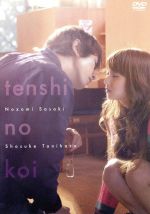 【中古】 天使の恋／佐々木希,谷原章介,山本ひかる,寒竹ゆり（監督、脚本）,sin（原作）