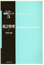 【中古】 統計物理(上) バークレー物理学コース5／久保亮五