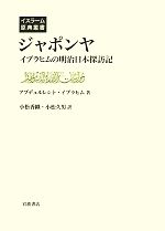 【中古】 ジャポンヤ イブラヒムの明治日本探訪記 イスラーム原典叢書/アブデュルレシト・イブラヒム(著者),小松香織(訳者),小松久男(訳者)