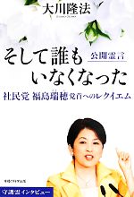 【中古】 そして誰もいなくなった 社民党福島瑞穂党首へのレクイエム OR　BOOKS／大川隆法(著者) 【中古】afb