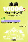 【中古】 東京10000歩ウォーキング　再刊版(No．5) 文学と歴史を巡る-中央区　日本橋人形町・浜町コース／籠谷典子(著者)