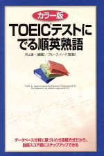 【中古】 TOEICテストにでる順英熟語　カラー版／河上源一,ブルース・ハード