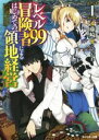 【中古】 レベル99冒険者によるはじめての領地経営(1) モンスター文庫／藤崎(著者),くろかわ