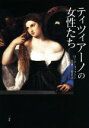 【中古】 ティツィアーノの女性たち/ローナ・ゴッフェン(著者),塚本博(訳者),二階堂充(訳者)