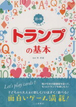 【中古】 マンガで覚える図解　トランプの基本／林虎雄