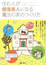 【中古】 住む人が健康美人になる魔法の家のつくり方 ／大平一枝(著者),ふじわらかずえ(その他),家づくりわくわく調査隊＆ひまわりほーむ(その他) 【中古】afb