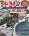 【中古】 やきものの知識百科 和食器の見分け方、使い方、買い方がわかる 主婦と生活生活シリーズ181／主婦と生活社