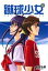 【中古】 蹴球少女(10) アフタヌーンKC/若宮弘明(著者) 220円