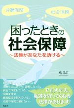 【中古】 困ったときの社会保障 法律があなたを助ける　労働保険　社会保険 ／蔵光広(著者) 【中古】afb