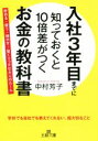 【中古】 入社3年目までに知っておくと10倍差がつくお金の教科書 貯める・使う・増やす・・・賢くリッチな大人のルール 王様文庫/中村芳子(著者)