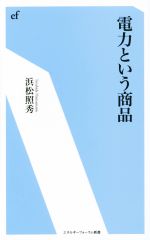 【中古】 電力という商品 エネルギーフォーラム新書／浜松照秀(著者)