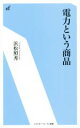 【中古】 電力という商品 エネルギーフォーラム新書／浜松照秀(著者)