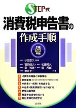 【中古】 STEP式　消費税申告書の作成手順(平成25年版)／石原健次(著者),松田昭久(著者),秦雅彦(著者),徳芳郎(著者),櫻井圭一(著者)