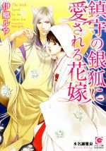 【中古】 鎮守の銀狐に愛される花嫁 ガッシュ文庫／伊郷ルウ(著者),水名瀬雅良