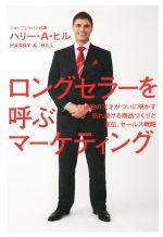 ハリー・A．ヒル(著者)販売会社/発売会社：幻冬舎発売年月日：2014/10/01JAN：9784344970946