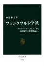 【中古】 フランクフルト学派 ホルクハイマー、アドルノから21世紀の「批判理論」へ 中公新書／細見和之(著者)