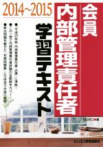 【中古】 内部管理責任者学習テキスト(2014〜2015) ／みずほ証券リサーチ＆コンサルティング(編者) 【中古】afb