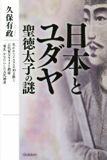 【中古】 日本とユダヤ聖徳太子の謎 失われたイスラエル10支族と古代東方キリスト教徒「泰氏」がもたらした古代神道/久保有政(著者)