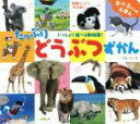  たっぷりどうぶつずかん 0・1・2さいのえほんカルタのようにゆびさしあそび／内山晟