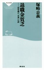 【中古】 退職金貧乏 定年後の「お金」の話 祥伝社新書／塚崎公義(著者) 【中古】afb