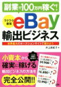 【中古】 副業で100万円稼ぐ！ ラクラク最強eBay輸出ビジネス 世界最大のオークションサイトで儲けよう／井上麻紀子(著者)