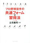 【中古】 プロ野球投手の共通フォーム＆習得法　ハンディ版／ヒットエンドラン編集部(編者),立花龍司