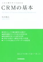 【中古】 CRMの基本　この1冊ですべてわかる／坂本雅志(著者)