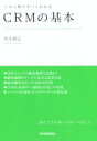 【中古】 CRMの基本 この1冊ですべてわかる／坂本雅志(著者)