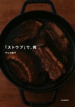 【中古】 「ストウブ」で、肉 ／サルボ恭子(著者) 【中古】afb