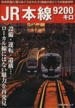 【中古】 JR「本線」9200キロ 設備・運転・遺構…ローカル線にはない魅力を再発見 JTBの交通ムック／JTBパブリッシング