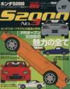 【中古】 ハイパーレブ ホンダS2000 No．3 ニューズムックVol．97車種別チューニング＆ドレスアップ徹底ガイドシリーズ／ニューズ出版