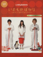 【楽天市場】【中古】 いきものがかり いきものばかり ...
