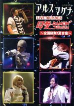 楽天ブックオフ 楽天市場店【中古】 アルスマグナ　DVD　クロノス学園　2nd　step　LIVE　TOUR　2014　Q愛DANCIN’フラッシュ～全国縦断！夏合宿～／アルスマグナ