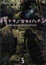 【中古】 オキナワノコワイハナシ5/映画・ドラマ