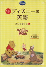【中古】 CD付 ディズニーの英語(コレクション1) Winnie the Pooh／石原真弓