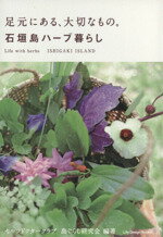 【中古】 足元にある、大切なもの。石垣島ハーブ暮らし／セルフドクタークラブ　島ぐらし研究会