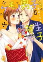 【中古】 ケモノ男子と優等生女子(II) 秘密の調教 Daito C/渡辺くらこ(著者)