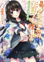 【中古】 湯けむり温泉郷まほろばの非日常　おんせん部活動日和(1) 講談社ラノベ文庫／水樹尋(著者),りいちゅ 【中古】afb