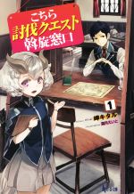 【中古】 こちら討伐クエスト斡旋窓口(1) ヒーロー文庫／岬キタル(著者),霜月えいと