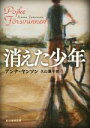 【中古】 消えた少年 創元推理文庫/アンナ・ヤンソン(著者),久山葉子(訳者)