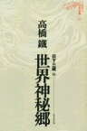 【中古】 世界神秘郷 ミステリ珍本全集05／高橋鉄(著者),日下三蔵