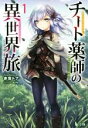 【中古】 チート薬師の異世界旅(1) ヒーロー文庫/赤雪トナ(著者),kona