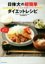 【中古】 日体大の超簡単ダイエットレシピ ／安達瑞保(その他) 【中古】afb