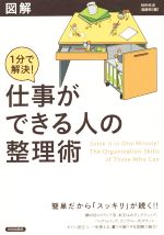 【中古】 図解　1分で解決！仕事ができる人の整理術 簡単だから「スッキリ」が続く！！／知的生活追跡班(編者)