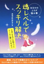 【中古】 あなたのよろず悩み事 魂レベルですっきり解決 さあ《なんでも仙人》にど～んと聞いてみよう／みやがわみちこ(著者)