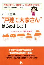 【中古】 パート主婦、“戸建て大家さん”はじめました！ 貯金300万円、融資なし、初心者でもできる「毎月20万の副収入」づくり ／舛添菜穂子(著者) 【中古】afb